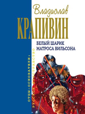 cover image of Белый шарик Матроса Вильсона